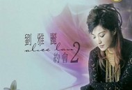 刘雅丽2003年专辑《约会2》[FLAC/MP3-320K]网盘下载