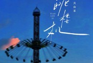 一只白羊《跳楼机》[FLAC/MP3-320K]网盘下载