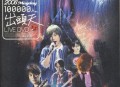 五月天2009年演唱会专辑《十万人出头天 LIVE》[无损flac|320K高品质MP3]网盘下载