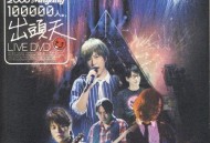 五月天2009年演唱会专辑《十万人出头天 LIVE》[无损flac|320K高品质MP3]网盘下载
