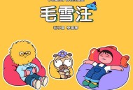 毛不易、李雪琴《毛雪汪》[FLAC/MP3-320K]网盘下载