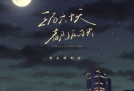 耳朵便利店《三百六十天都孤独》[FLAC/MP3-320K]网盘下载