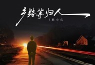 韩小欠《乡路等归人（深情版）》[FLAC/MP3-320K]网盘下载
