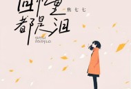 焦七七《回忆里都是泪》[无损FLAC|320K高品质MP3]网盘下载