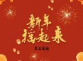 乌兰图雅《新年摇起来》[无损FLAC|320K高品质MP3]网盘下载