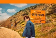 许嵩2018年专辑《寻宝游戏》[无损flac|320K高品质MP3]网盘下载