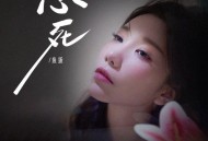 鱼蛋《心死》[FLAC/MP3-320K]网盘下载