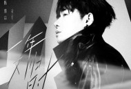 陈雅森《一年又归时》[无损FLAC|320K高品质MP3]网盘下载