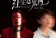 花姐、南昭《红尘这张网》[无损flac]网盘下载