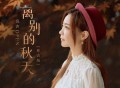 亮声open《离别的秋天(粤语版)》[FLAC/MP3-320K]网盘下载