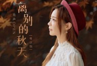 亮声open《离别的秋天(粤语版)》[FLAC/MP3-320K]网盘下载