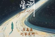 李嘉嘉、刘家奇阿《星河》[FLAC/MP3-320K]网盘下载