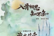 徐佳莹、胡夏《入骨相思知不知》[FLAC/MP3-320K]网盘下载