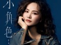 梦涵《小角色》[FLAC/MP3-320K]网盘下载