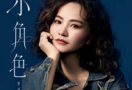 梦涵《小角色》[FLAC/MP3-320K]网盘下载