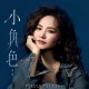 梦涵《小角色》[FLAC/MP3-320K]网盘下载