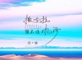 花僮《撒哈拉留不住风沙》[无损FLAC|320K高品质MP3]网盘下载