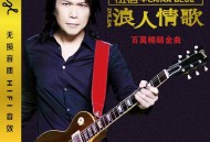 伍佰1994年专辑《浪人情歌》[无损flac]网盘下载