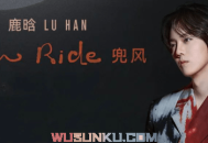 鹿晗《Slow Ride》[无损flac]网盘下载
