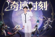 周深《奇迹时刻》[无损flac]网盘下载