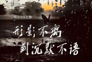 王娜、韩小欠《形影不离到沉默不语 (对唱版)》[FLAC/MP3-320K]网盘下载