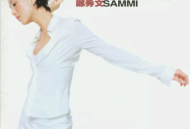 郑秀文1997年专辑《我们的主题曲》[无损flac]网盘下载