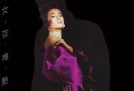 梅艳芳1985年专辑《坏女孩》[无损flac]网盘下载