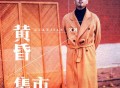 关剑《黄昏集市》[FLAC/MP3-320K]网盘下载