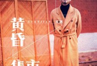 关剑《黄昏集市》[FLAC/MP3-320K]网盘下载