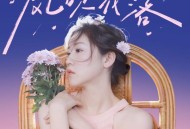 四熹丸子《风吹花落》[FLAC/MP3-320K]网盘下载