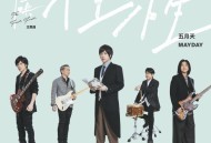 五月天《任性》[无损FLAC|320K高品质MP3]网盘下载