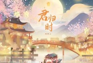 陈默之《君归时》[FLAC/MP3-320K]网盘下载