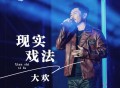 大欢《现实戏法》[FLAC/MP3-320K]网盘下载