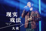 大欢《现实戏法》[FLAC/MP3-320K]网盘下载