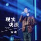 大欢《现实戏法》[FLAC/MP3-320K]网盘下载