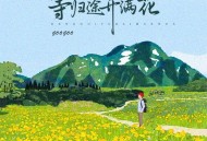 GooGoo《归途开满花》[无损FLAC|320K高品质MP3]网盘下载