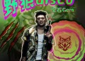 宝石Gem《野狼disco》[无损flac|320K高品质MP3]网盘下载