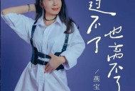 燕宝儿《过不了也离不了》[FLAC/MP3-320K]网盘下载