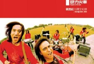 动力火车2004年专辑《就是红光辉全记录》[无损flac]网盘下载