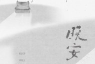 祝青（G2er）《晚安》[FLAC/MP3-320K]网盘下载