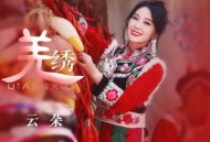 云朵《羌绣》[无损flac]网盘下载