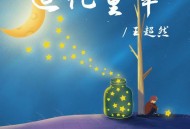 王超然《追忆童年》[FLAC/MP3-320K]网盘下载