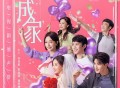 《成家》电视剧原声带[FLAC/MP3-320K]网盘下载