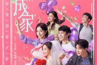 《成家》电视剧原声带[FLAC/MP3-320K]网盘下载