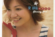 梁静茹2001年专辑《闪亮的星》[无损flac]网盘下载