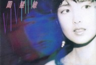 周慧敏1990年专辑《Vivian》[无损flac]网盘下载