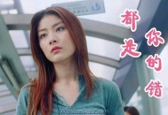 陈慧琳&郑中基《都是你的错》[无损flac]网盘下载