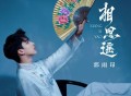 郭雨昂《相思遥》[FLAC/MP3-320K]网盘下载