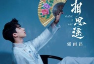 郭雨昂《相思遥》[FLAC/MP3-320K]网盘下载