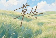 花僮《草丛》[FLAC/MP3-320K]网盘下载